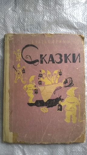 Братья Гримм Сказки 1960 год