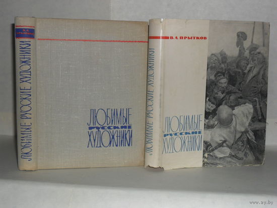 Прытков В.А. Любимые русские художники.
