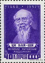 СССР 1958 Памяти Ци Бай Ши *