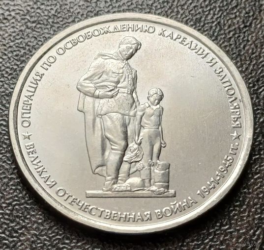 Россия 5 рублей, 2014 Операция по освобождению Карелии и Заполярья    ( 1-12-5 )