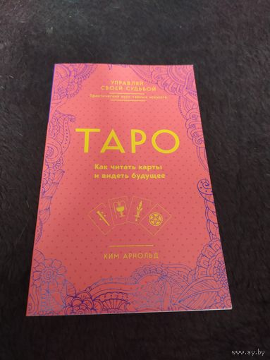 Таро. Как читать карты и видеть будущее | Арнольд Ким
