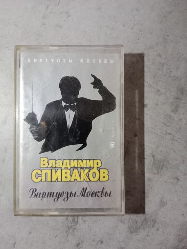 Аудио кассета Владимир Спиваков
