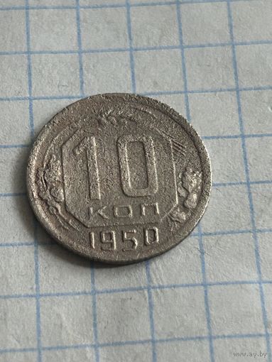 10 копеек 1950 года