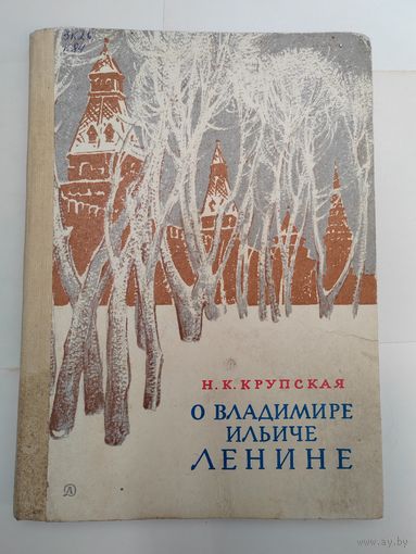 Книга. О Владимире Ильиче Ленине. 1984 г.