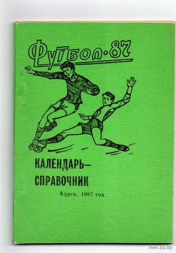 К/с Футбол 1987. Курск.