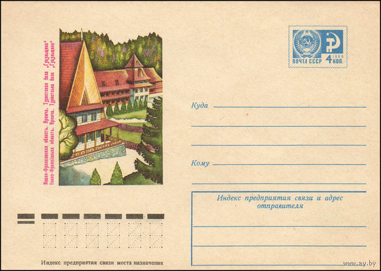 Художественный маркированный конверт СССР N 9536 (06.03.1974) Ивано-Франковская область. Яремча. Туристская база "Гуцульщина"