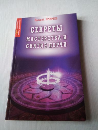 Секреты мастерства и снятие порчи. /74