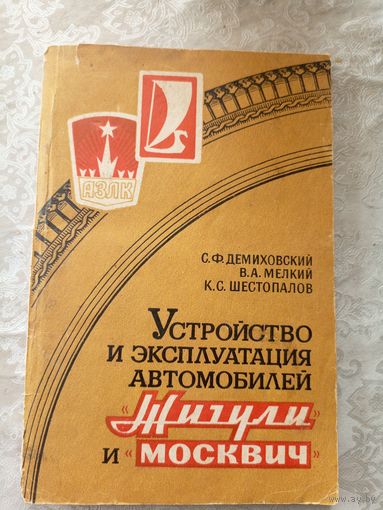 Устройство автомобиля Жигули-Москвич\9д