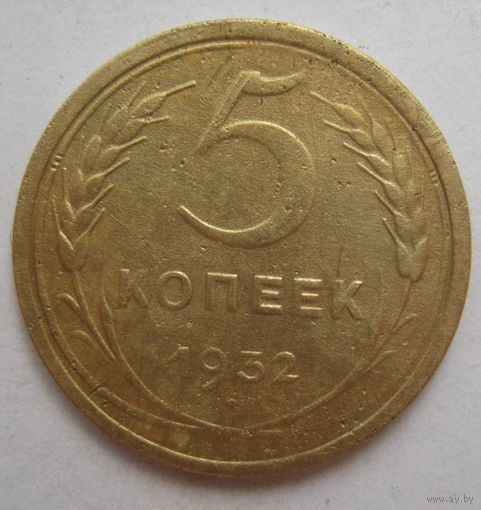 5 копеек 1932г.