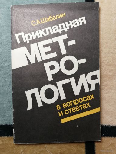 С. А. Шабалин, Прикладная метрология в вопросах и ответах