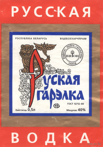 002 Этикетка водочная Русская водка. Руская гарэлка Беларусь Витебск 1997