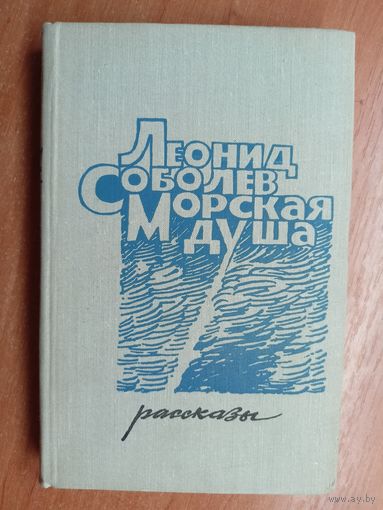Леонид Соболев "Морская душа. Рассказы"