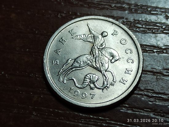 1 копейка 1997 м