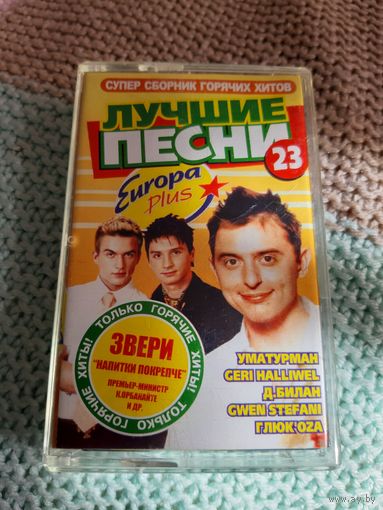 Кассета Europa plus. Лучшие песни.