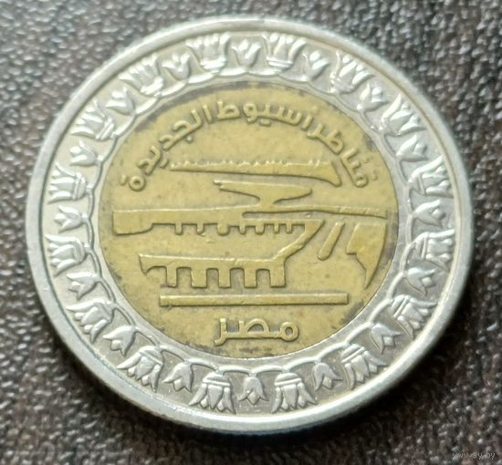 Египет 1 фунт, 2019 Новая плотина Асьют    ( 2-7-6 )