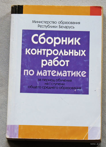 Сборник контрольных работ по математике.