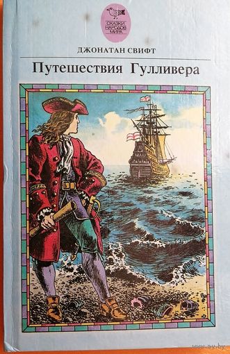 Путешествия Гулливера