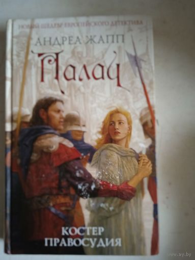 Палач.костер правосудия