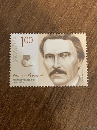 Украина 2009. Степан Руданский 1834-1873. Марка из серии