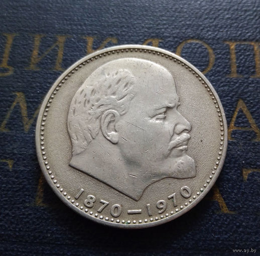 1 рубль 1970 г. 100 лет со дня рождения В.И.Ленина #22