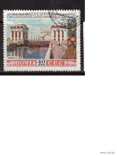 СССР-1953, (Заг.1636),  гаш.,  Волго-Донской канал