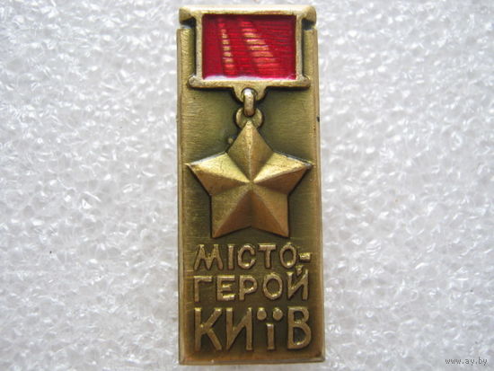 Город-герой Киев.
