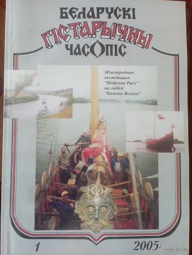 Беларускі гістарычны часопіс 1 2005