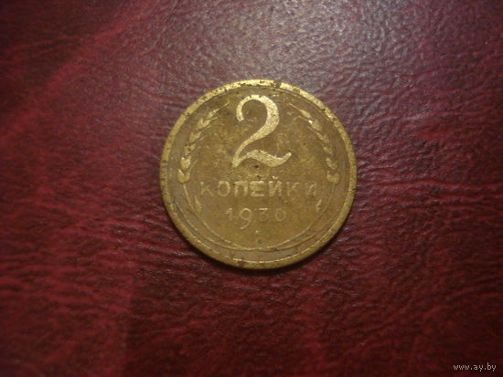 2 копейки 1930 года СССР