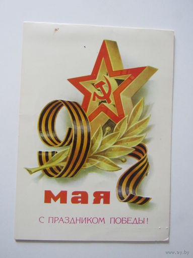 С праздником Победы Кузнецов 1981