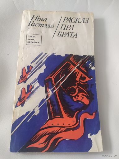 Н.Гастэла"Расказ пра брата"\032