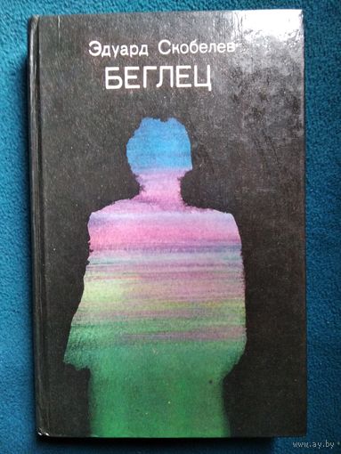 Эдуард Скобелев. Беглец