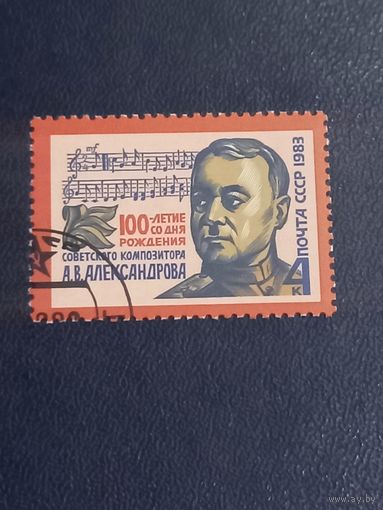 СССР 1983 год. 100-летие со дня рождения А.В.Александрова