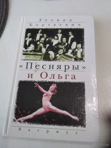 "ПЕСНЯРЫ" и Ольга. /82
