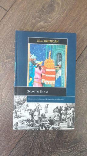 Золото Бога