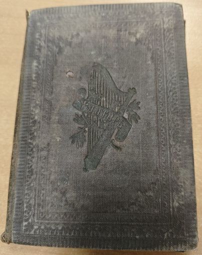 Антикварная книга - Псалтырь. Москва, Синодальная типография. Редкость