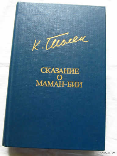 25-31 Тулепберген Каипбергенов Сказание о Маман-бии Москва Известия 1984