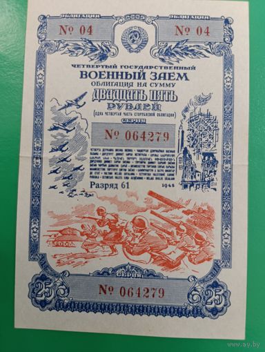 Военный займ. 25 рублей. 1945г.