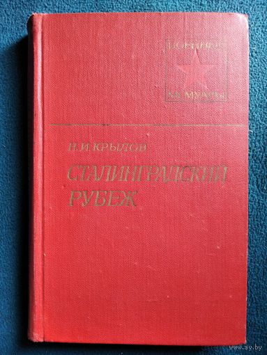 Н.И. Крылов Сталинградский рубеж // Серия: Военные мемуары