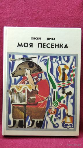 Овсей Дриз Моя песенка // Иллюстратор: Н. Цейтлин