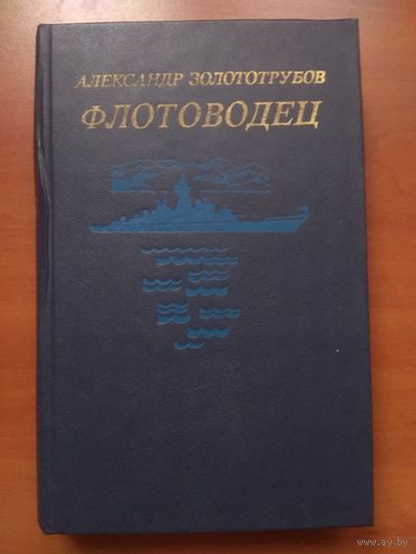 Александр Золототрубов. ФЛОТОВОДЕЦ. Роман-хроника. РАСПРОДАЖА!!!