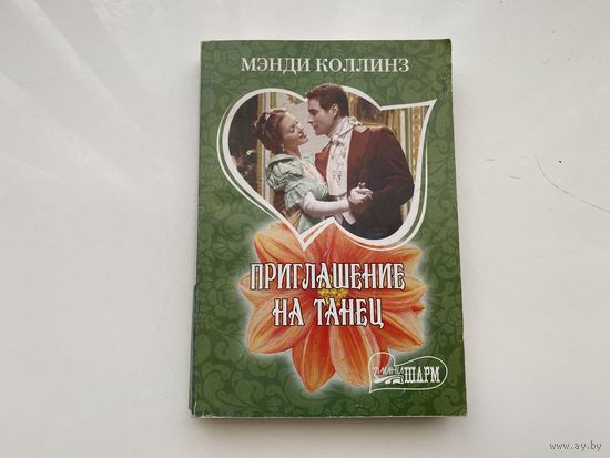 Мэнди Коллинз.	"Приглашение на танец".