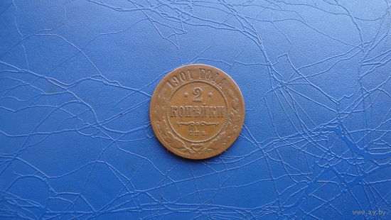 2 копейки 1901 Кабинетный сохран!                                                                                                        (06)