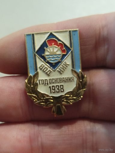 Водник,год основания