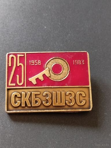 Знак 25 лет СКБ  ЗШЗС г.Витебск.
