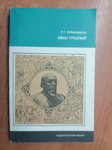 Руслан Скрынников "Иван Грозный" из серии "Литературоведение и языкознание"