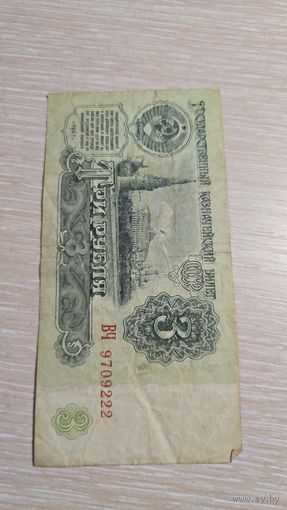 3 рубля 1961 ссср 9709222