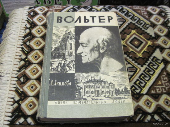 ЖЗЛ: А. Акимова. Вольтер. 1979 г.