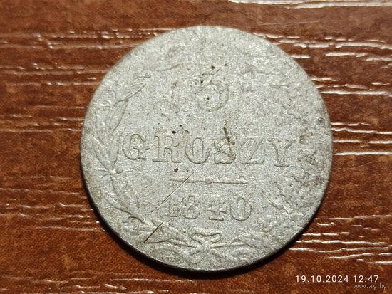 5 грошей 1840
