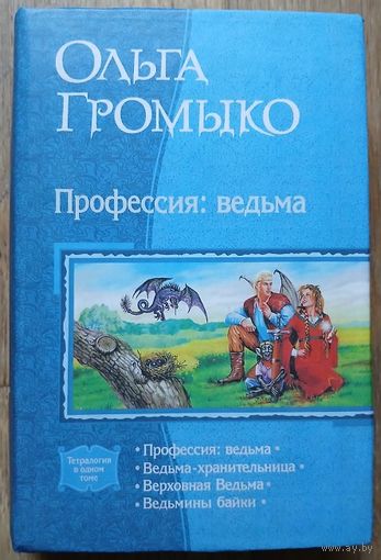 Ольга Громыко "Профессия: ведьма" (серия "В одном томе")