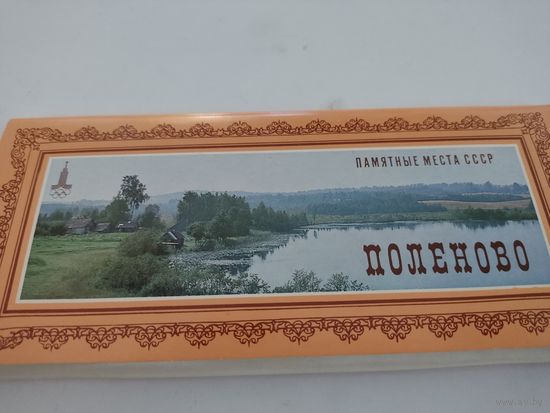 Набор из 18 открыток (9х21см) "Поленово", 1980 г.